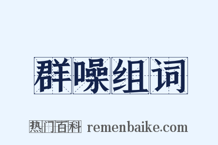 群噪组词是什么意思的图片